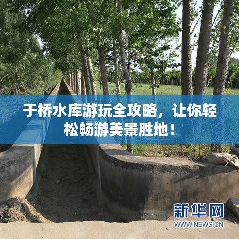 于桥水库游玩全攻略，让你轻松畅游美景胜地！