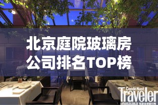 北京庭院玻璃房公司排名TOP榜揭晓！专业企业大比拼！