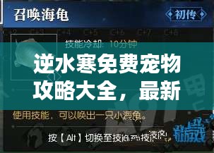 逆水寒免费宠物攻略大全，最新秘籍揭秘！
