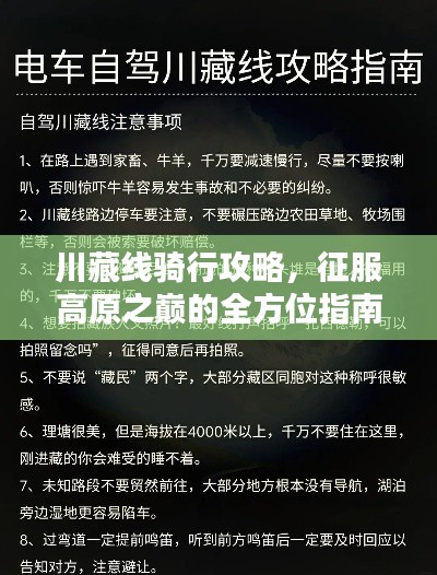 川藏线骑行攻略，征服高原之巅的全方位指南