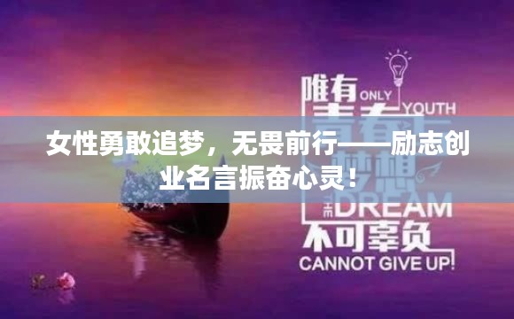 女性勇敢追梦，无畏前行——励志创业名言振奋心灵！