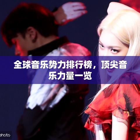 全球音乐势力排行榜，顶尖音乐力量一览