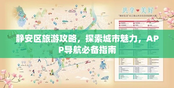 静安区旅游攻略，探索城市魅力，APP导航必备指南