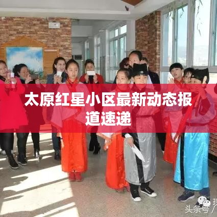 太原红星小区最新动态报道速递