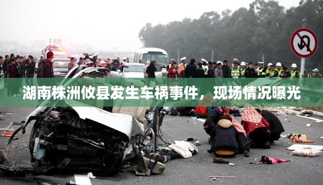 湖南株洲攸县发生车祸事件，现场情况曝光