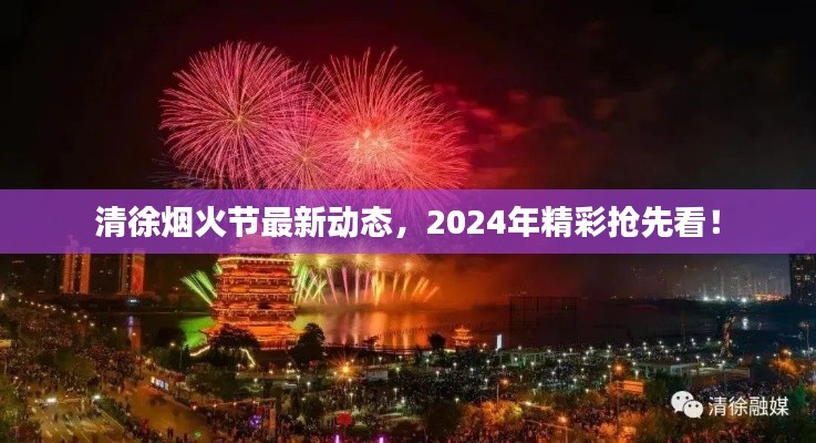 清徐烟火节最新动态，2024年精彩抢先看！