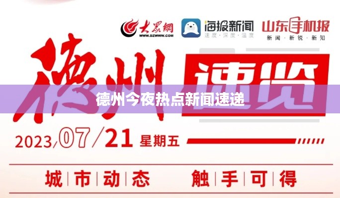 德州今夜热点新闻速递