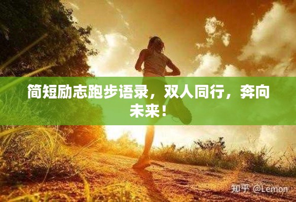 简短励志跑步语录，双人同行，奔向未来！