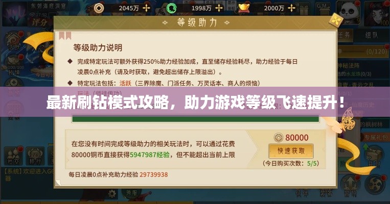最新刷钻模式攻略，助力游戏等级飞速提升！