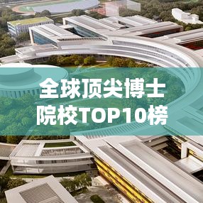 全球顶尖博士院校TOP10榜单揭秘！