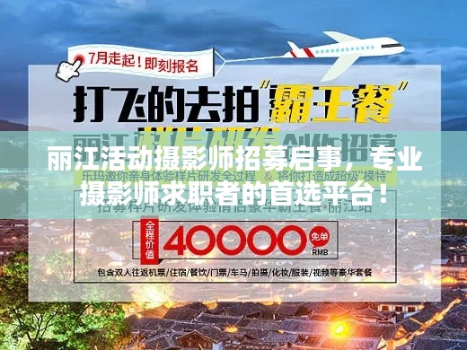 丽江活动摄影师招募启事，专业摄影师求职者的首选平台！