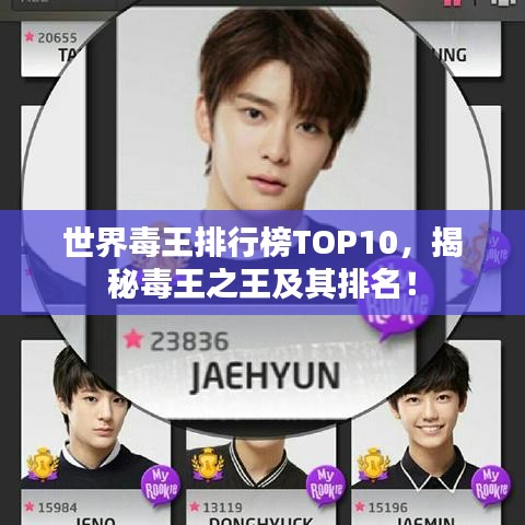 世界毒王排行榜TOP10，揭秘毒王之王及其排名！