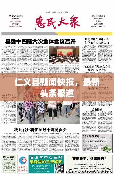 仁义县新闻快报，最新头条报道