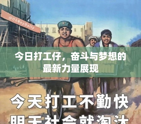 今日打工仔，奋斗与梦想的最新力量展现