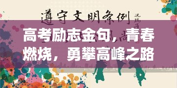 高考励志金句，青春燃烧，勇攀高峰之路