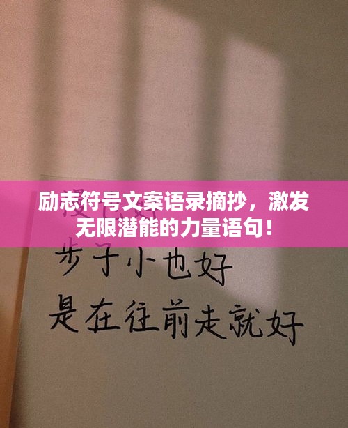 励志符号文案语录摘抄，激发无限潜能的力量语句！