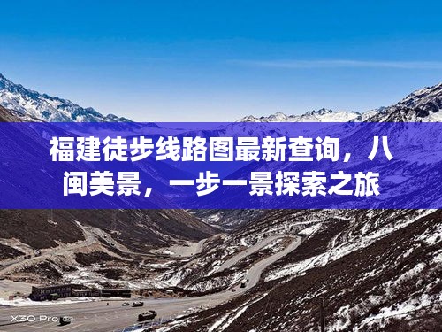 福建徒步线路图最新查询，八闽美景，一步一景探索之旅