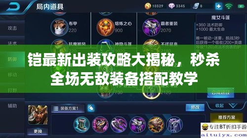 铠最新出装攻略大揭秘，秒杀全场无敌装备搭配教学