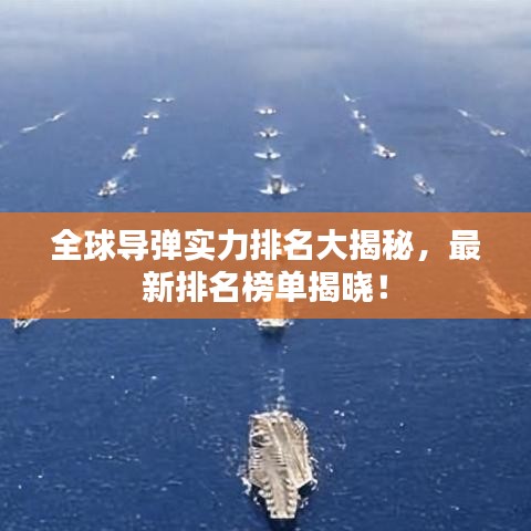 全球导弹实力排名大揭秘，最新排名榜单揭晓！