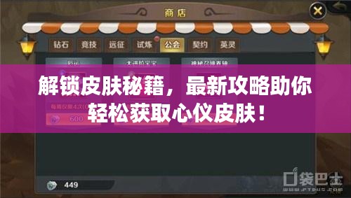 解锁皮肤秘籍，最新攻略助你轻松获取心仪皮肤！