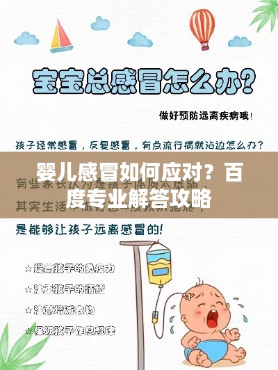 婴儿感冒如何应对？百度专业解答攻略