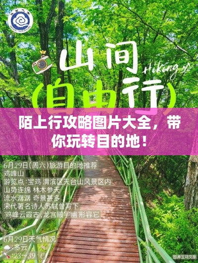 陌上行攻略图片大全，带你玩转目的地！