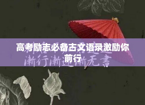 高考励志必备古文语录激励你前行