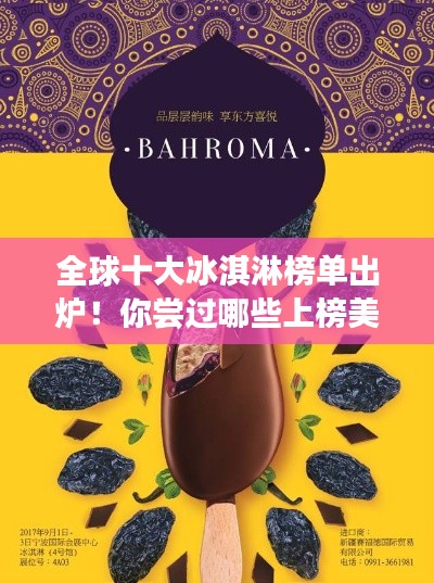 全球十大冰淇淋榜单出炉！你尝过哪些上榜美味？
