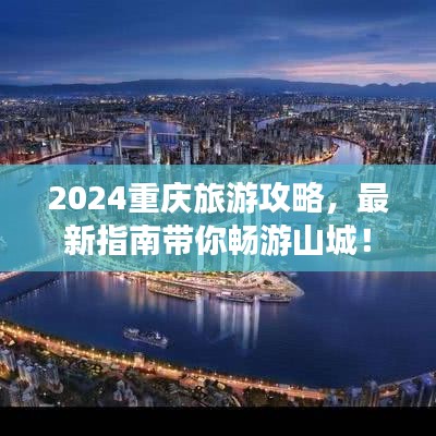 2024重庆旅游攻略，最新指南带你畅游山城！