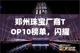 郑州珠宝厂商TOP10榜单，闪耀城市珠宝行业的璀璨明珠