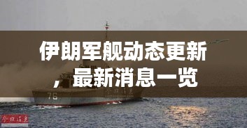 伊朗军舰动态更新，最新消息一览