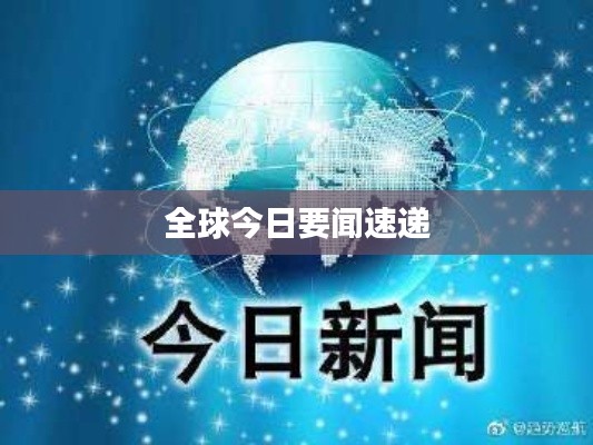 全球今日要闻速递