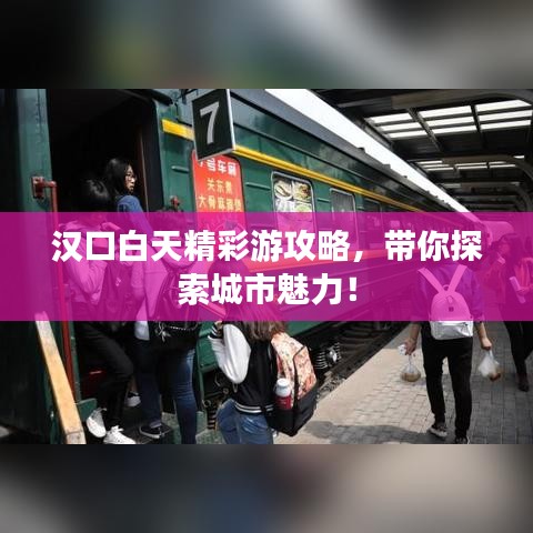 汉口白天精彩游攻略，带你探索城市魅力！