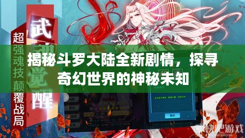揭秘斗罗大陆全新剧情，探寻奇幻世界的神秘未知