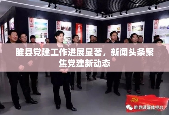 睢县党建工作进展显著，新闻头条聚焦党建新动态