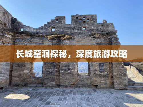 长城窑洞探秘，深度旅游攻略