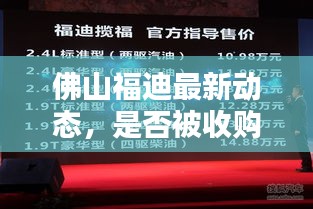 佛山福迪最新动态，是否被收购？揭秘最新消息！