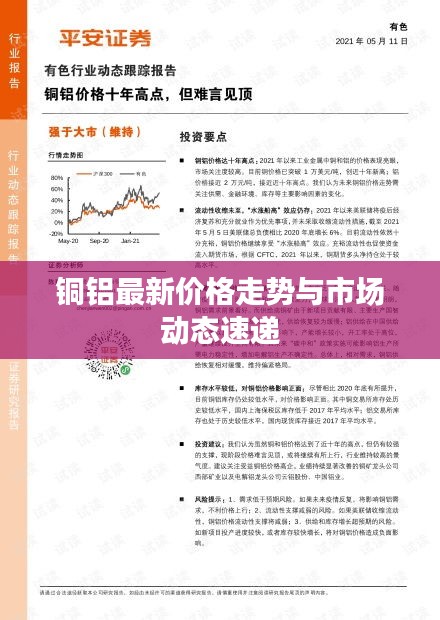 铜铝最新价格走势与市场动态速递
