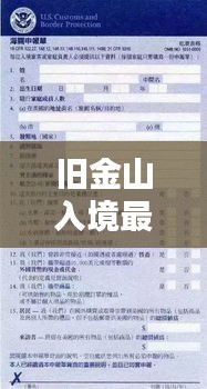 旧金山入境最新指南