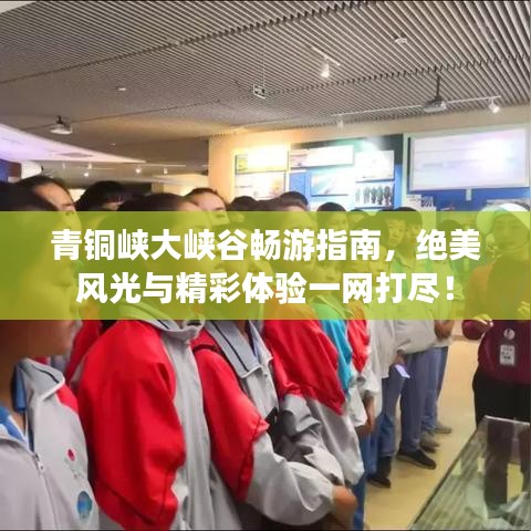 青铜峡大峡谷畅游指南，绝美风光与精彩体验一网打尽！