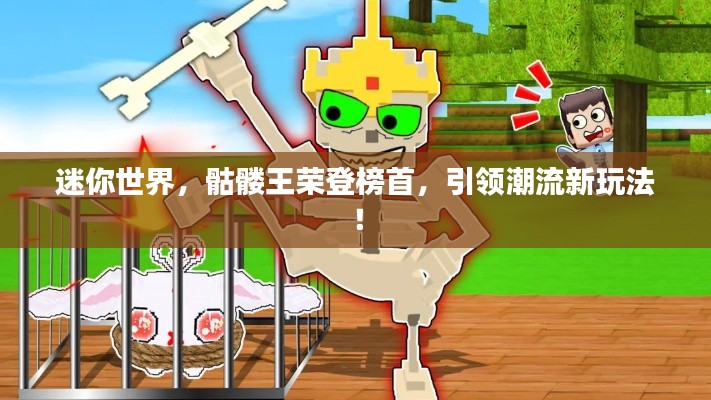 迷你世界，骷髅王荣登榜首，引领潮流新玩法！