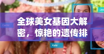 全球美女基因大解密，惊艳的遗传排名榜单！