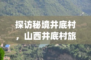 探访秘境井底村，山西井底村旅游攻略全解析