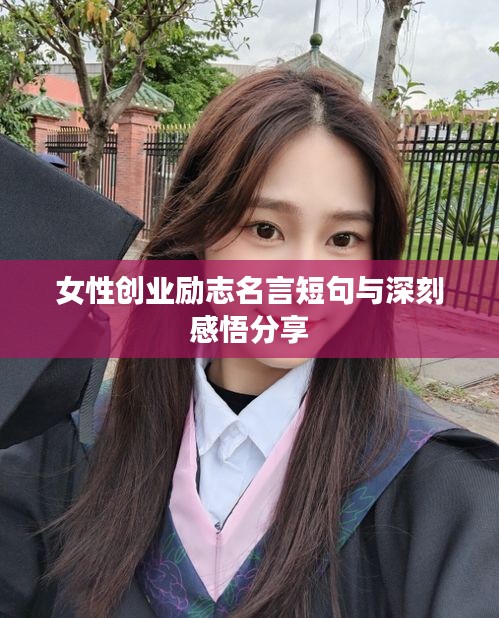 女性创业励志名言短句与深刻感悟分享