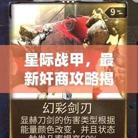 星际战甲，最新奸商攻略揭秘