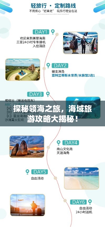 探秘领海之旅，海域旅游攻略大揭秘！