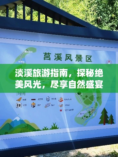 淡溪旅游指南，探秘绝美风光，尽享自然盛宴！