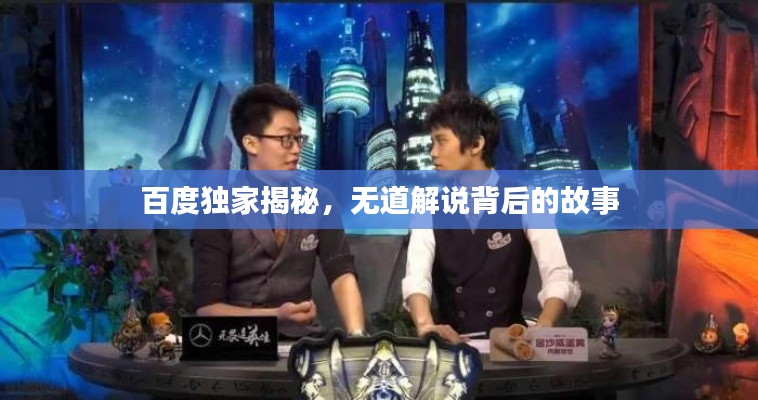 百度独家揭秘，无道解说背后的故事