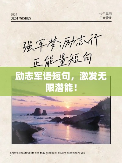 励志军语短句，激发无限潜能！