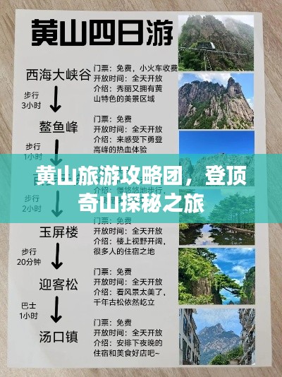 黄山旅游攻略团，登顶奇山探秘之旅